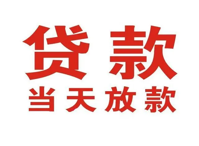 西塞山个人上门借款|西塞山24小私人借钱空放贷款|西塞山附近无抵押借钱